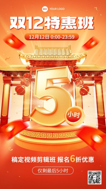 双十二教育培训业绩喜报促销倒计时红金3D大字手机海报预览效果