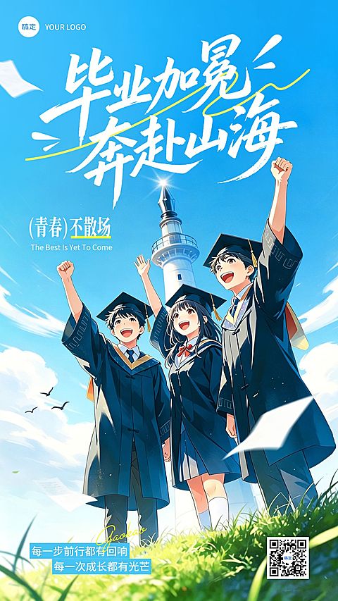 毕业季教育祝福问候海报