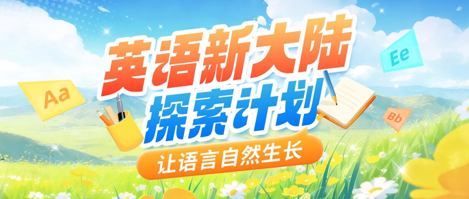 开学季K12英语课程营销宣传公众号首图预览效果