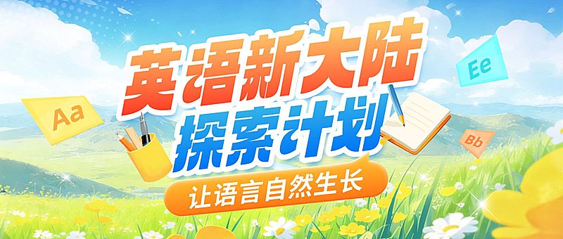 开学季K12英语课程营销宣传公众号首图