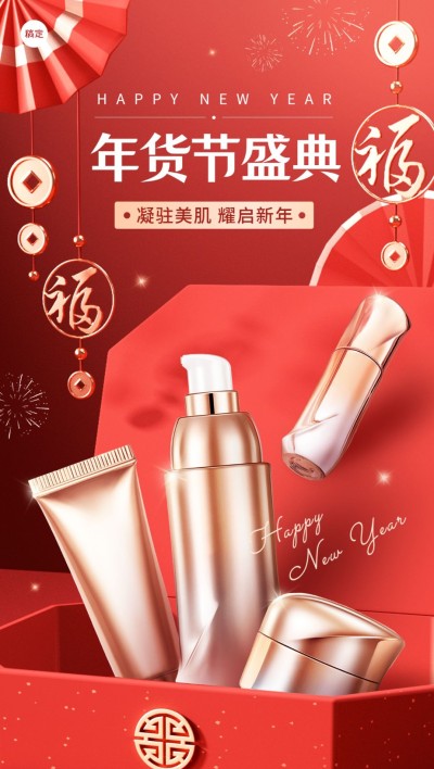 春节年货节美容美妆年货节节点营销产品展示全屏海报