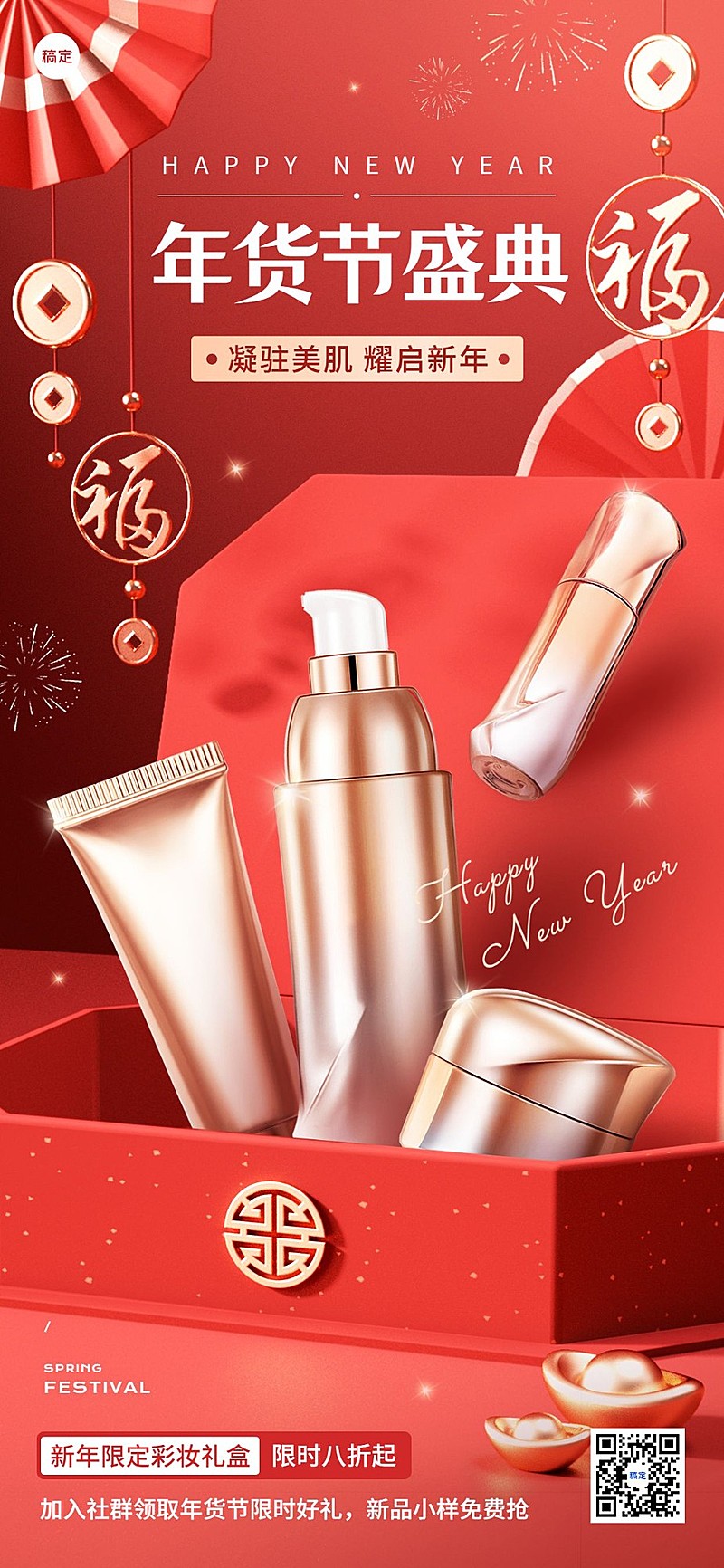春节年货节美容美妆年货节节点营销产品展示全屏海报