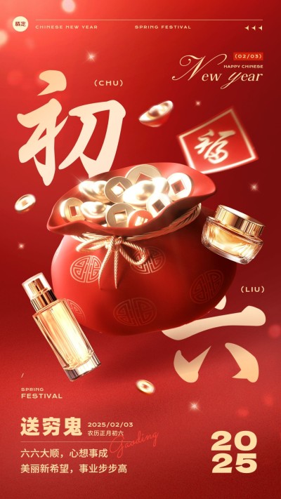 春节美容美妆大年初六节日祝福产品展示软营销3D喜庆手机海报套装
