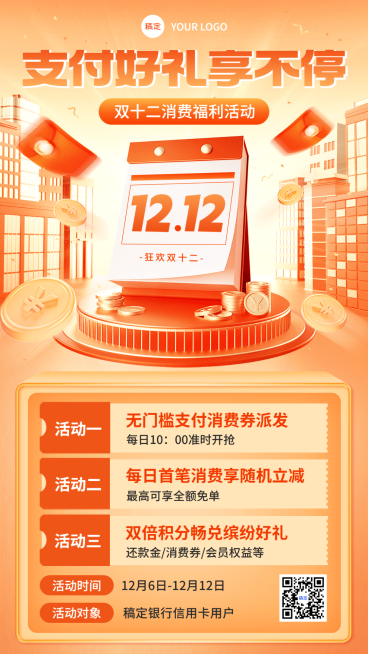 双十二金融银行消费福利优惠活动营销3D手机海报套装预览效果