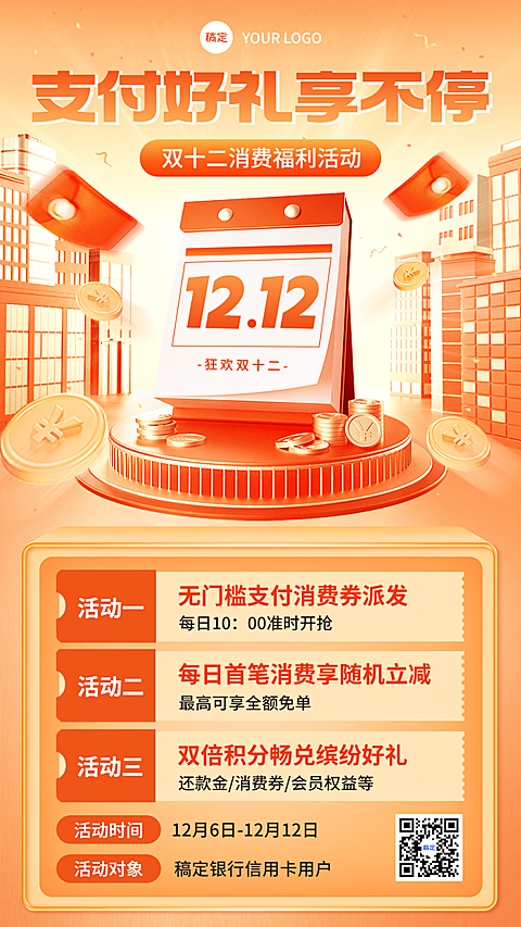 双十二金融银行消费福利优惠活动营销3D手机海报套装