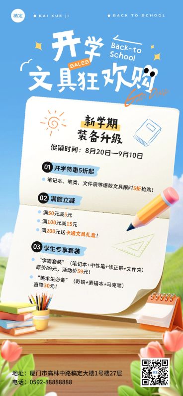 秋季开学季商品零售文具促销活动实景感促销感全屏竖版海报AIGC预览效果