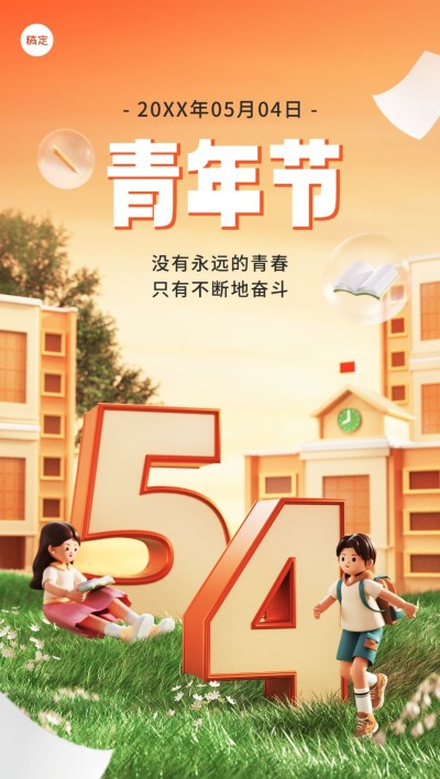 五四青年节祝福教育培训行业3D场景全屏竖版海报
