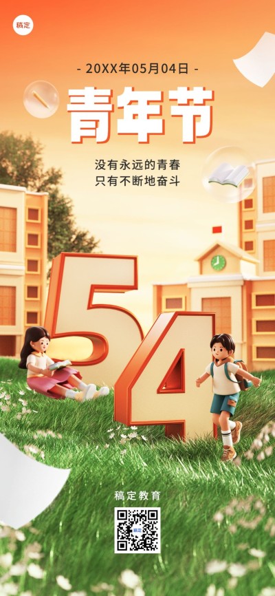 五四青年节祝福教育培训行业3D场景全屏竖版海报