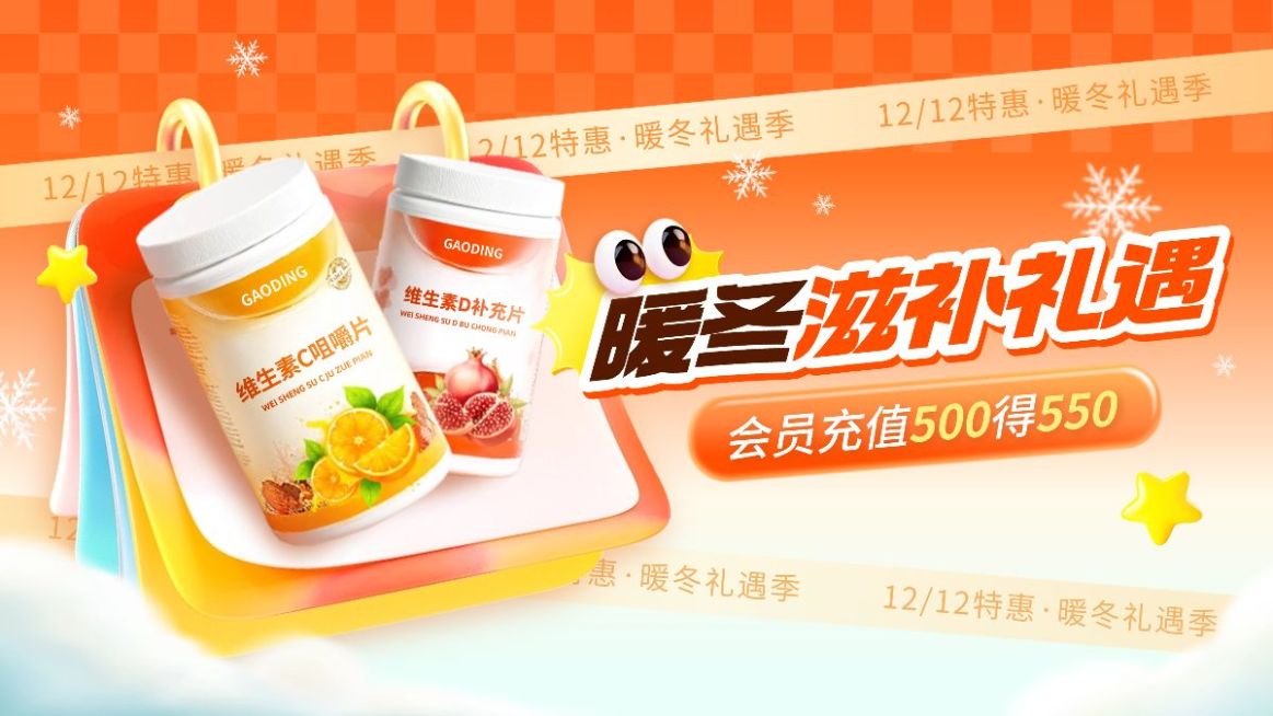 暖冬保健品滋补季电商banner海报AIGC预览效果