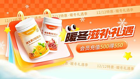 暖冬保健品滋补季电商banner海报AIGC