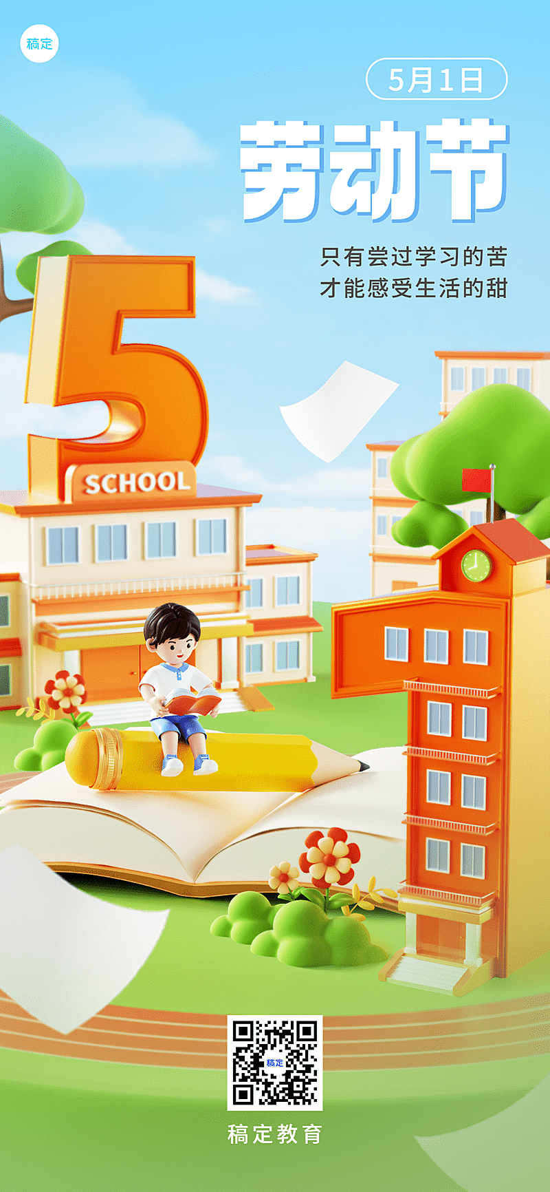 五一劳动节祝福教育培训行业3D场景全屏竖版海报