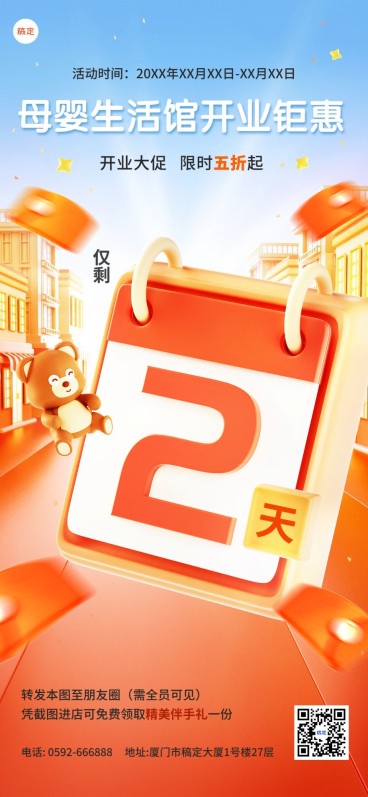 母婴微商3D创意促销倒计时全屏竖版海报套装翻页日历预览效果