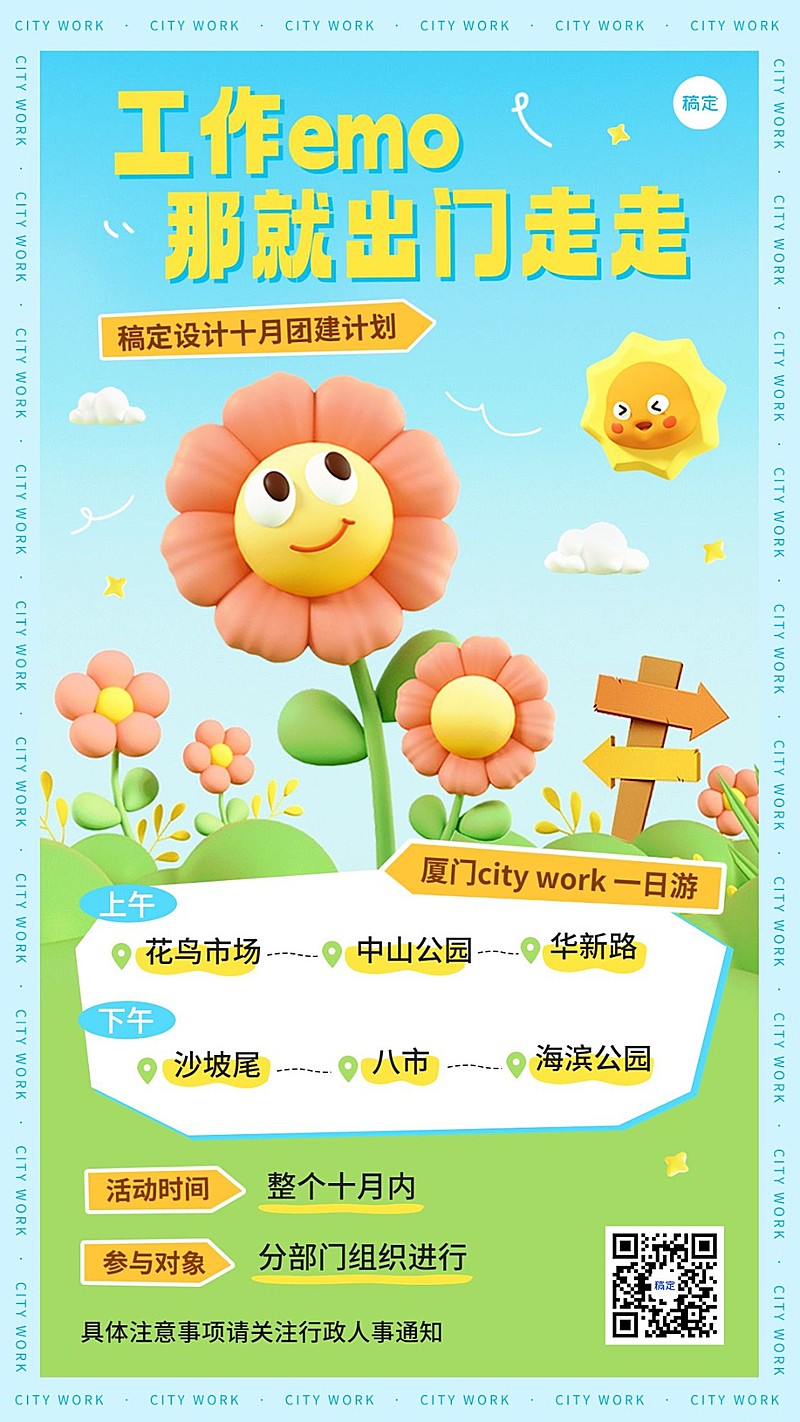 企业员工团建活动软3D风手机海报