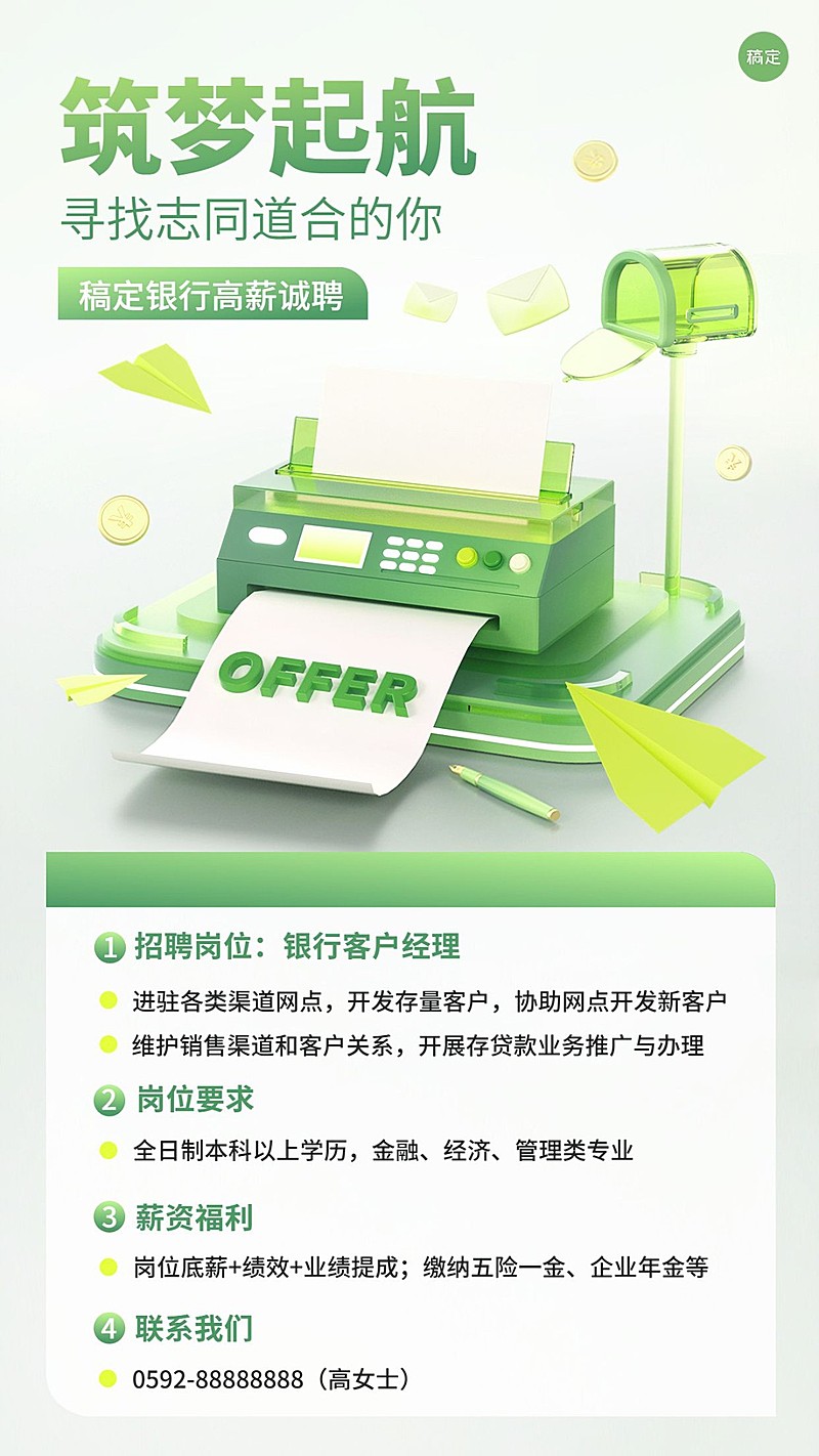 金融银行业求职招聘宣传3D手机海报套装