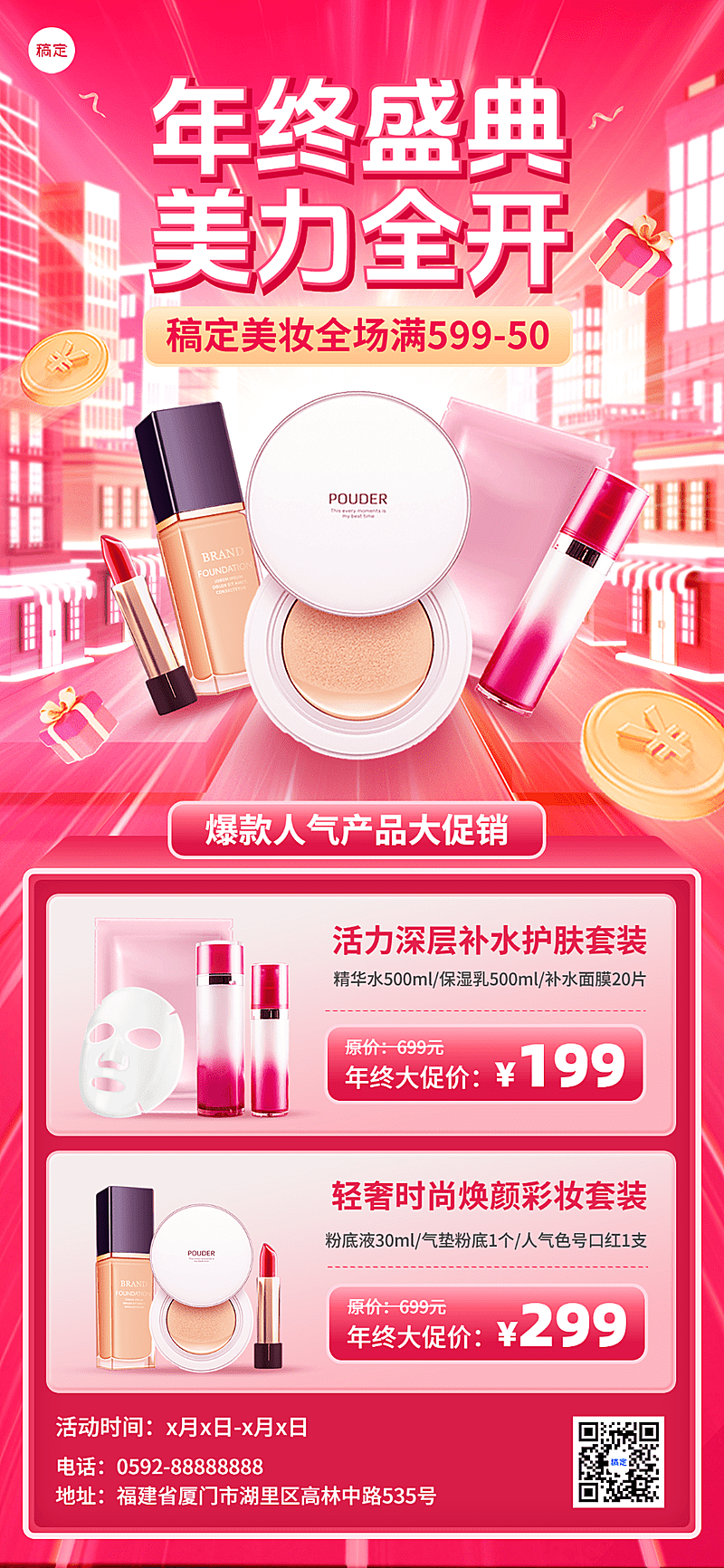 年终大促美容美妆产品营销全屏海报