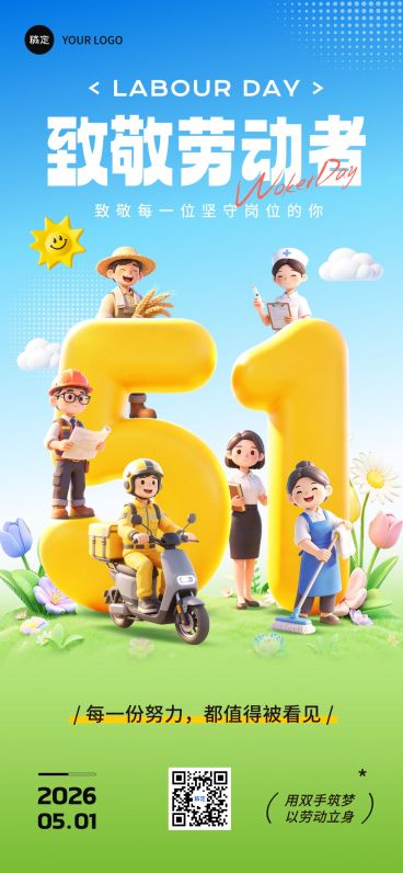 51五一劳动节节日祝福通用卡通感全屏海报预览效果