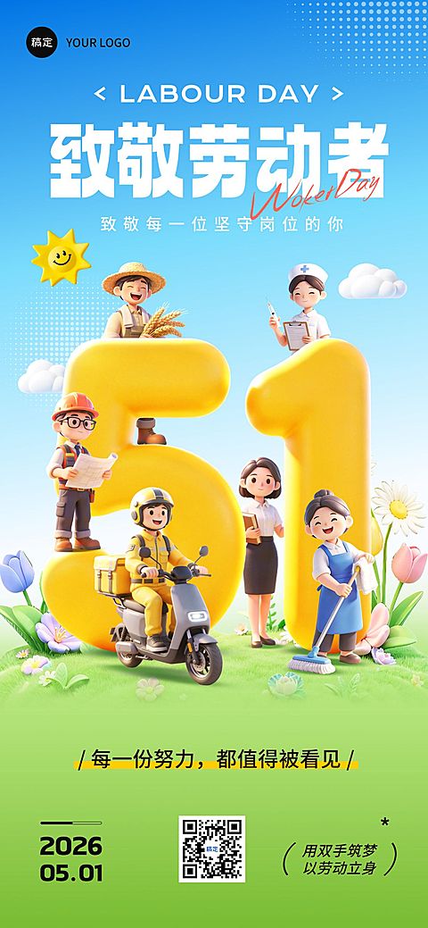 51五一劳动节节日祝福通用卡通感全屏海报