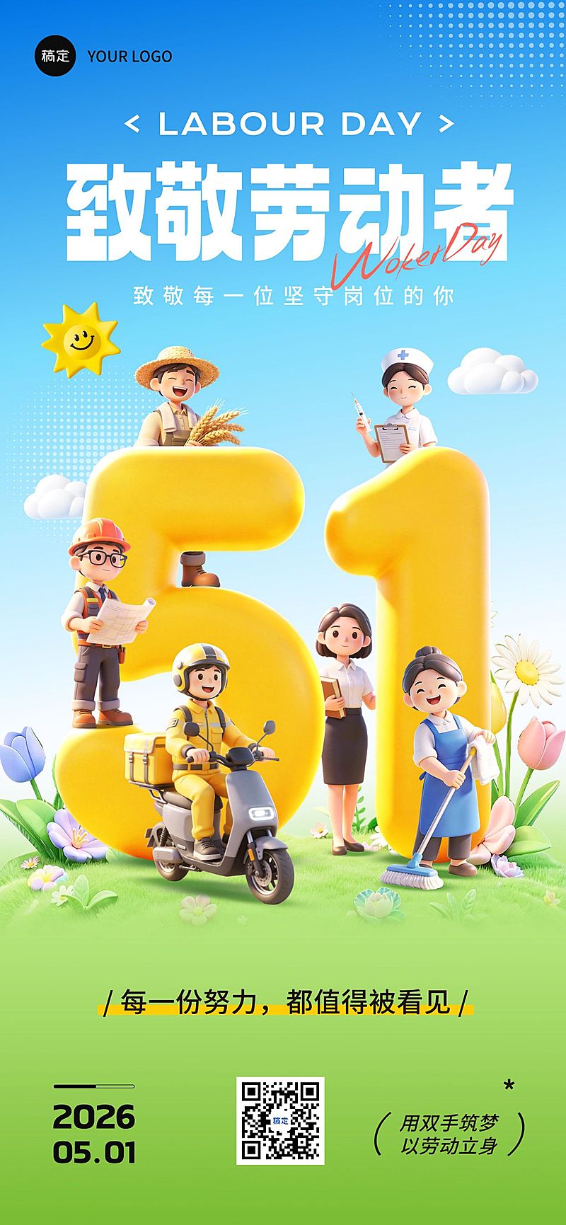 51五一劳动节节日祝福通用卡通感全屏海报