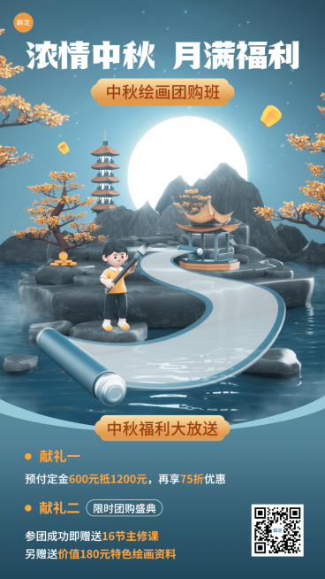 中秋节教育培训行业课程招生促销书法美术写实3D风格手机海报预览效果