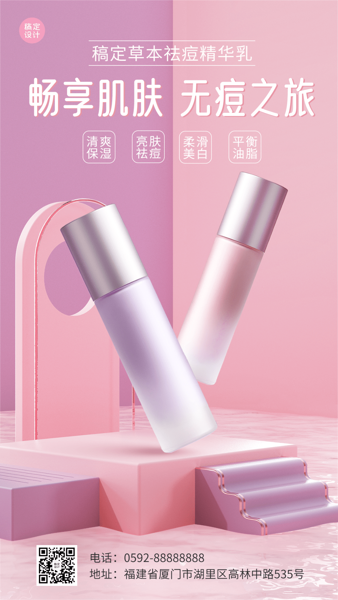 立体几何3D合成风格美容美妆护肤品产品展示手机海报