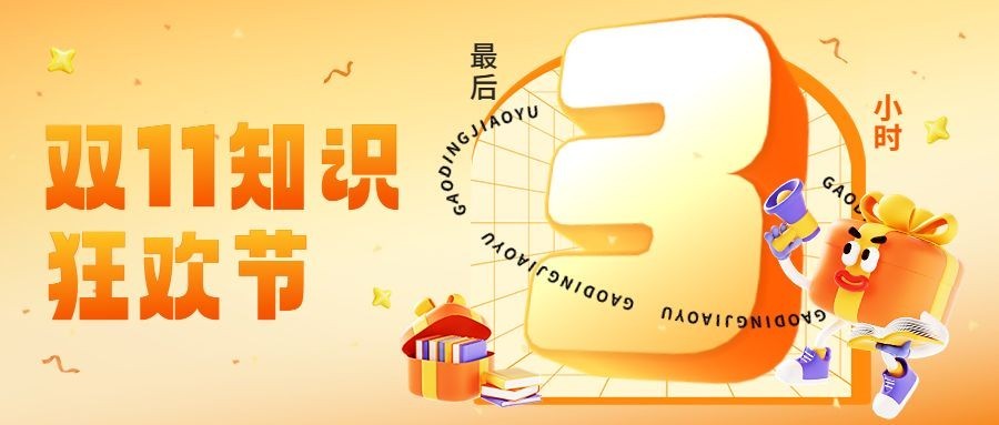 双十一招生促销倒计时怪诞风拟人3D风格公众号首图 预览效果