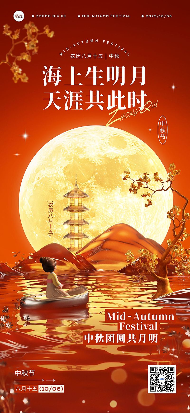 中秋祝福现代感3D场景全屏海报AIGC