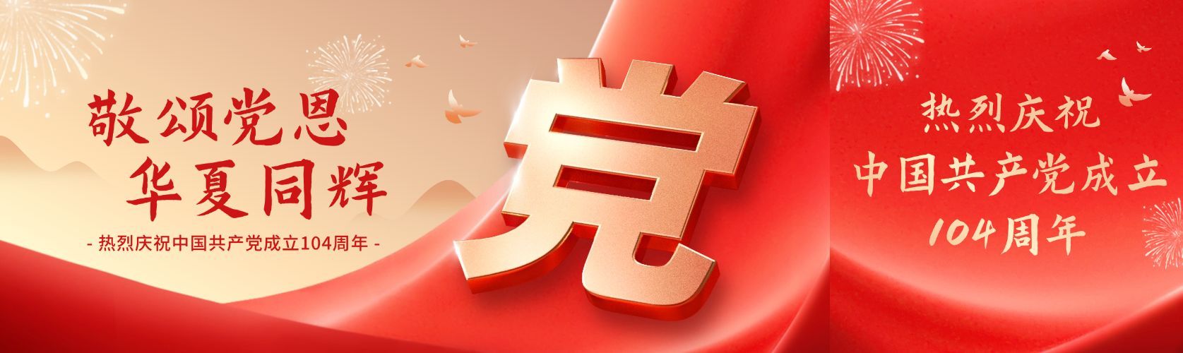 建党节节日祝福政务感公众号双封面