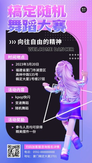 校园随机舞蹈大赛3D风格活动宣传手机海报