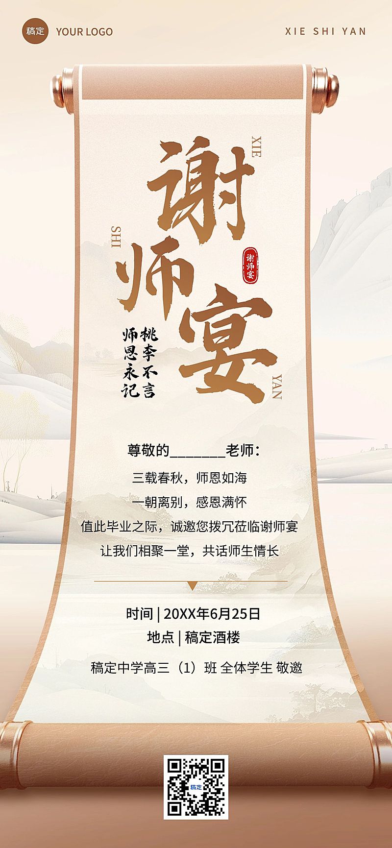 毕业季餐饮美食谢师宴邀请函中式感海报AIGC