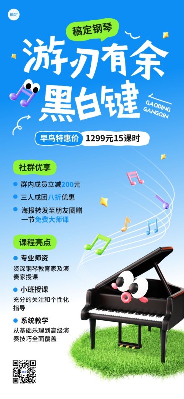 教育培训钢琴乐器招生引流课程营销趣味感全屏竖版海报预览效果