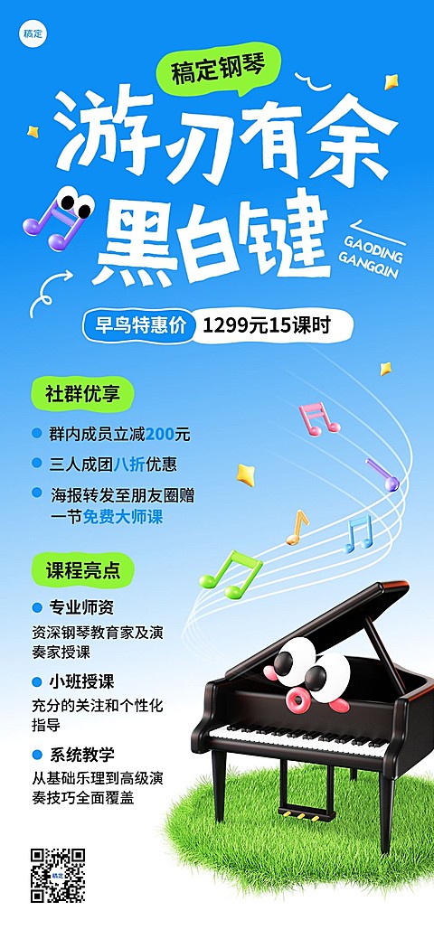 教育培训钢琴乐器招生引流课程营销趣味感全屏竖版海报