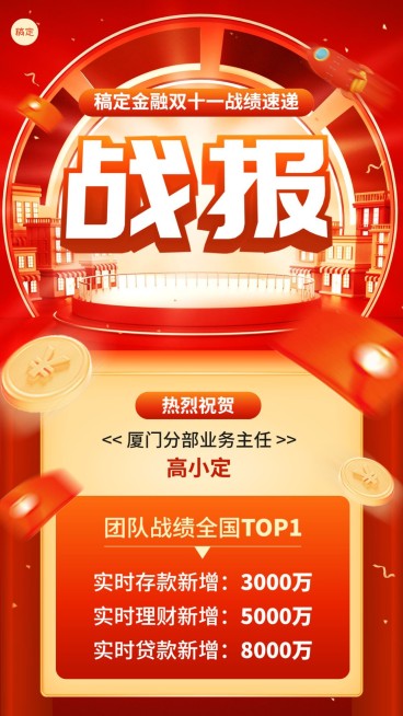 双十一金融保险销售业绩表彰喜报战报3D促销感手机海报预览效果