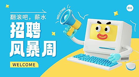 企业招聘怪诞风广告banner