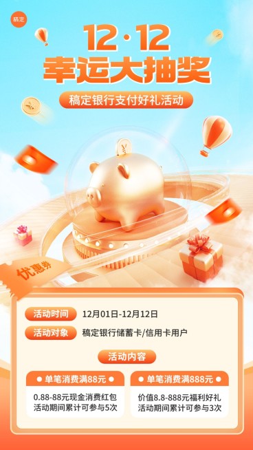 双十二金融银行消费优惠抽奖活动营销3D手机海报套装预览效果