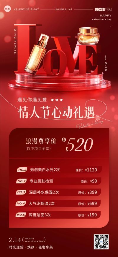 情人节美业美容院节日卡项营销全屏竖版海报AIGC