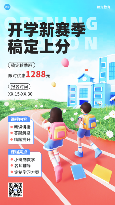 开学季秋季招生教育培训招生促销立体感3D风格手机海报预览效果