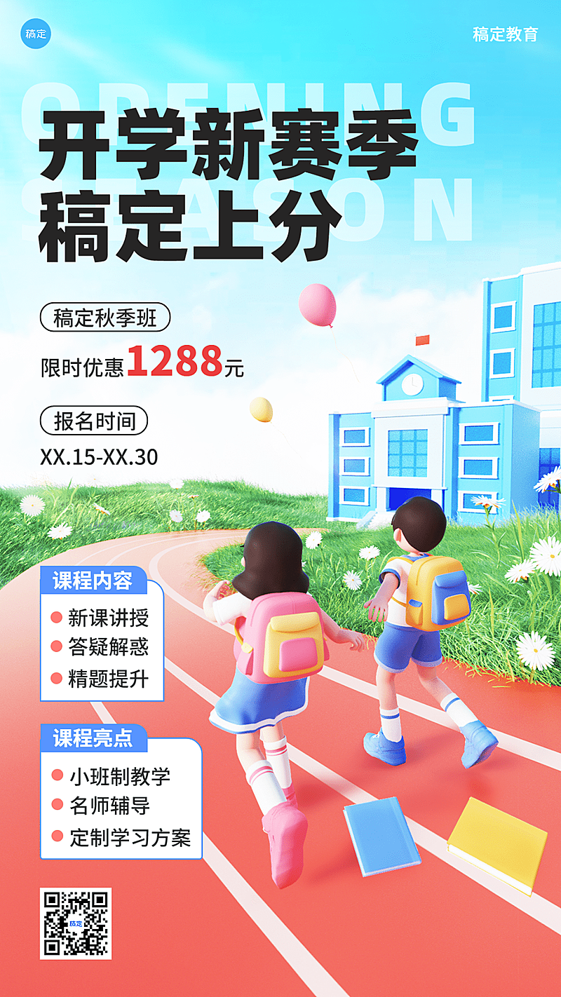 开学季秋季招生教育培训招生促销立体感3D风格手机海报