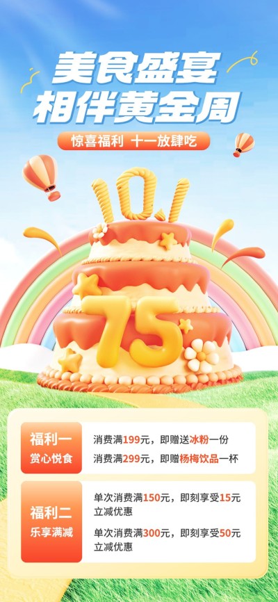 国庆节脱敏餐饮美食节日营销软3D风全屏竖版海报