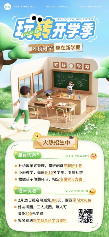 开学季春季班招生引流全屏竖版海报AIGC预览效果