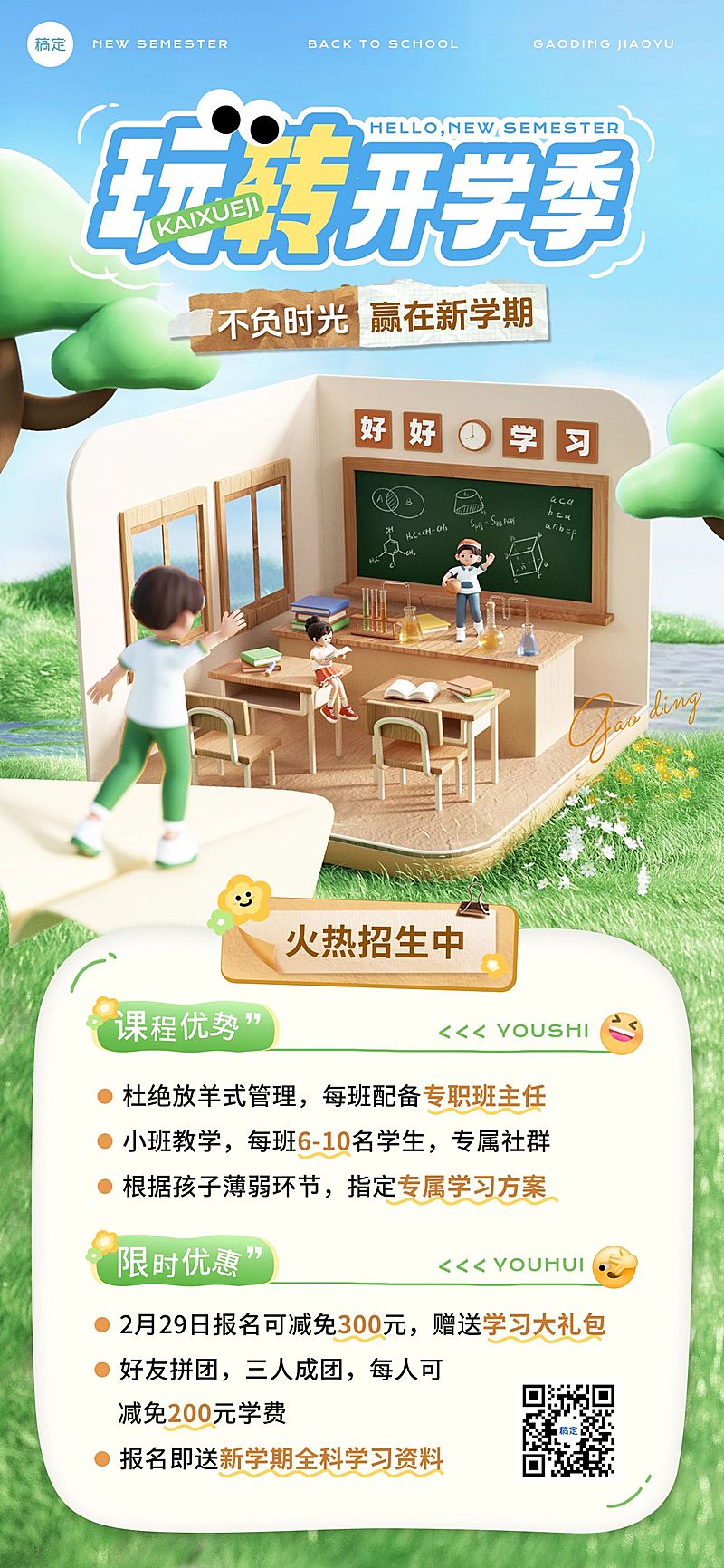 开学季春季班招生引流全屏竖版海报AIGC