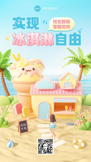餐饮冰淇淋甜品产品营销手机海报
