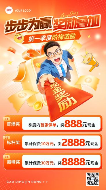 金融保险业绩激励红包奖励活动宣传海报预览效果