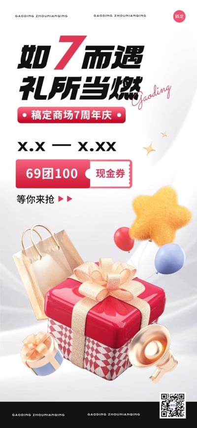 商场周年主题活动3D材质全屏竖版海报AIGC