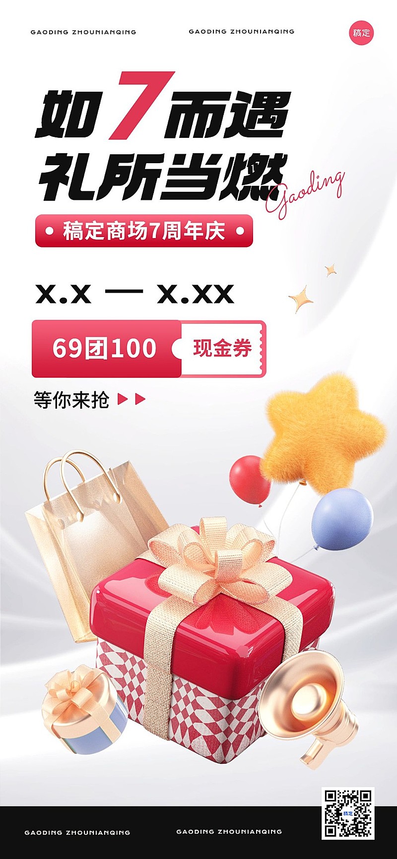 商场周年主题活动3D材质全屏竖版海报AIGC