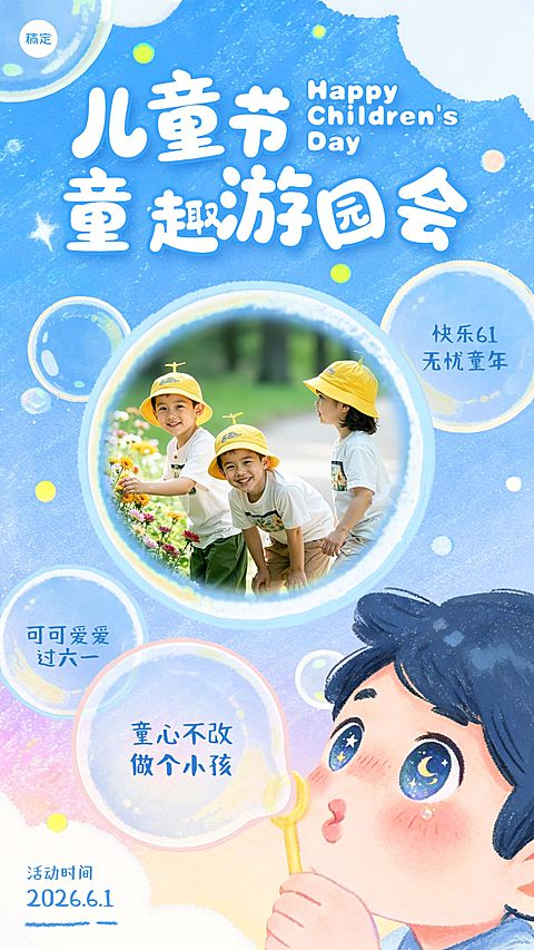 六一儿童节通用节日活动晒图晒照趣味感手机海报