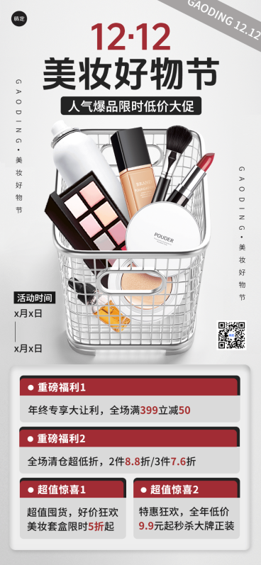 双十二年终大促美容美妆节点营销竖版全屏竖版海报预览效果