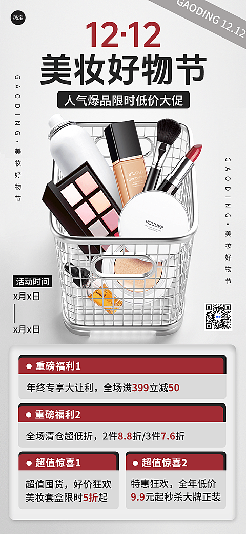 双十二年终大促美容美妆节点营销竖版全屏竖版海报
