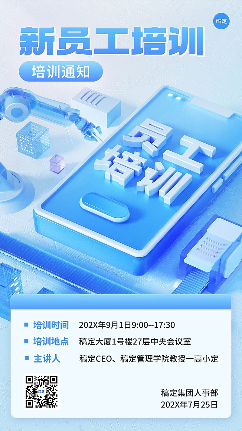 企业员工培训通知水晶玻璃风手机海报