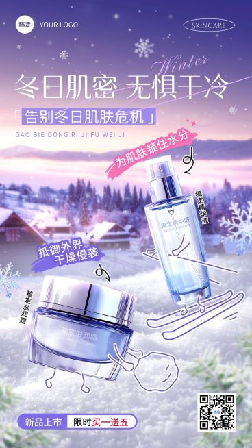 美容美妆冬季产品营销趣味感竖版海报预览效果