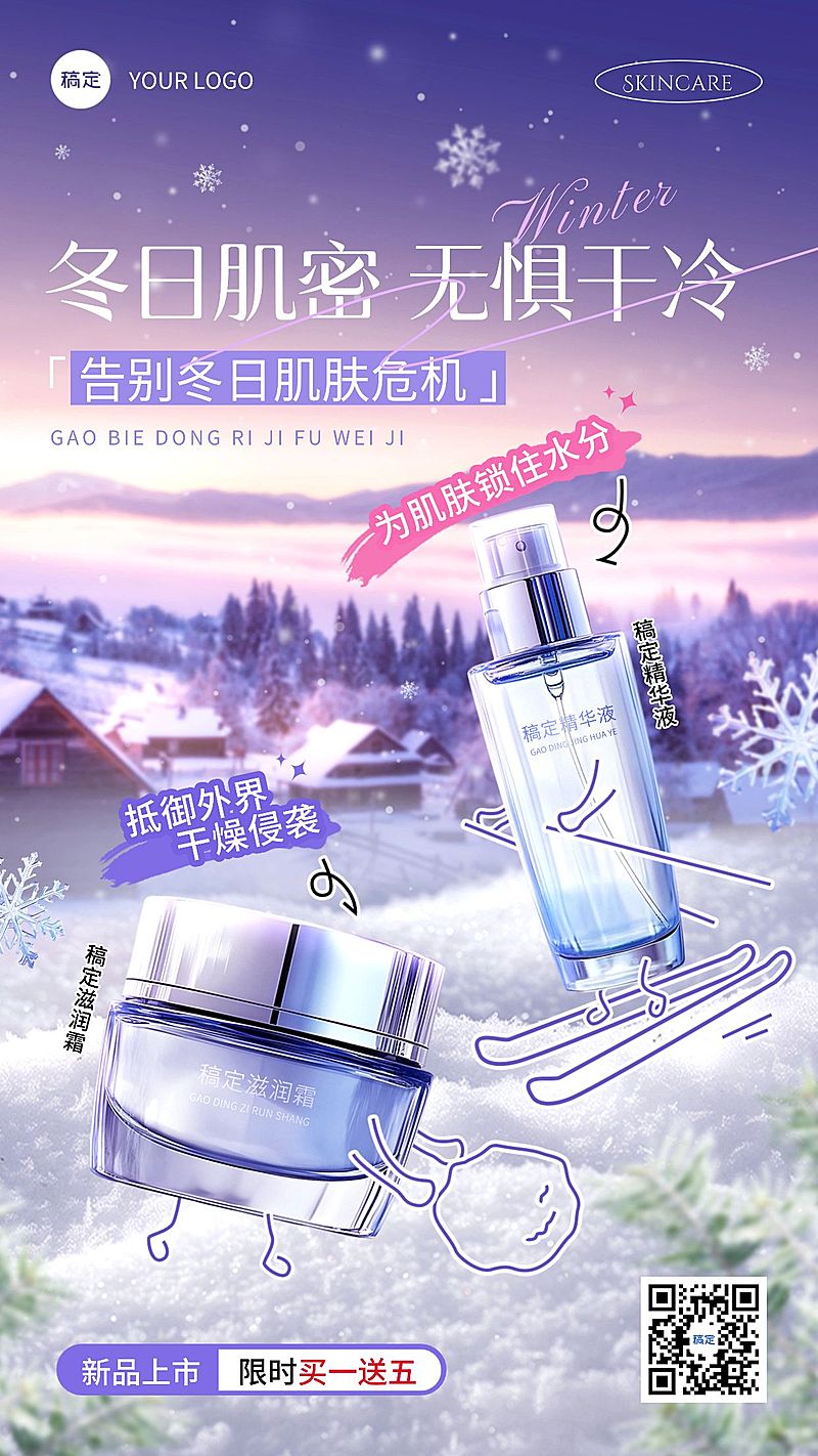 美容美妆冬季产品营销趣味感竖版海报